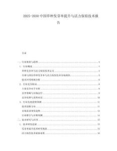 2025-2030中國草種發芽率提升與活力保持技術報告