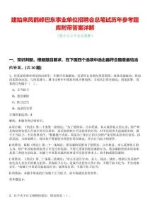 建始來鳳鶴峰巴東事業單位招聘會總筆試歷年參考題庫附帶答案詳解