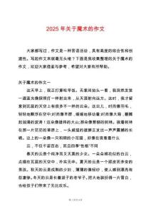 2025年關(guān)于魔術(shù)的作文