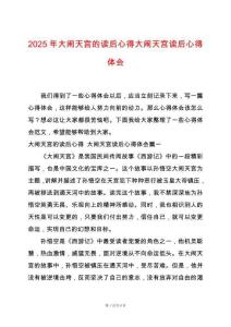 2025年大鬧天宮的讀后心得大鬧天宮讀后心得體會