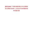 [藤縣]2025廣西梧州藤縣事業(yè)單位招聘政府法律顧問助理1人筆試歷年參考題庫(kù)附帶答案詳解