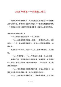 2025年我是一個樂觀的人作文