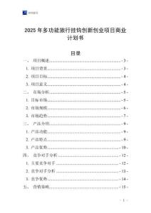 2025年多功能旅行掛鉤創(chuàng)新創(chuàng)業(yè)項(xiàng)目商業(yè)計(jì)劃書