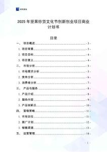 2025年堅(jiān)果炒貨文化節(jié)創(chuàng)新創(chuàng)業(yè)項(xiàng)目商業(yè)計(jì)劃書