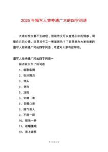 2025年描寫(xiě)人物神通廣大的四字詞語(yǔ)