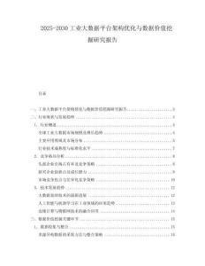 2025-2030工業(yè)大數(shù)據(jù)平臺架構(gòu)優(yōu)化與數(shù)據(jù)價值挖掘研究報告