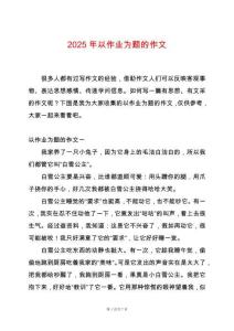 2025年以作業(yè)為題的作文