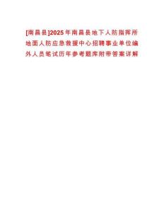 [南昌縣]2025年南昌縣地下人防指揮所地面人防應(yīng)急救援中心招聘事業(yè)單位編外人員筆試歷年參考題庫附帶答案詳解