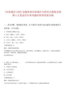 [田家庵區(qū)]2025安徽淮南田家庵區(qū)專職民兵教練員招聘4人筆試歷年參考題庫附帶答案詳解