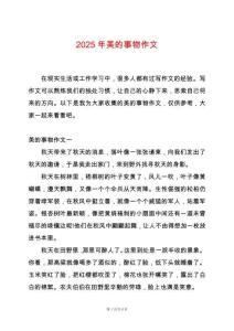 2025年美的事物作文