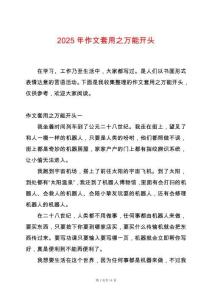 2025年作文套用之萬能開頭