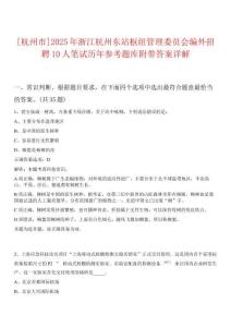 [杭州市]2025年浙江杭州東站樞紐管理委員會編外招聘10人筆試歷年參考題庫附帶答案詳解