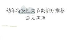 幼年特發性關節炎治療推薦意見2025