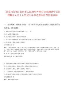[北京市]2025北京市人民政府外事辦公室翻譯中心招聘翻譯人員1人筆試歷年參考題庫(kù)附帶答案詳解