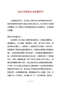 2025年美好從未遠離作文