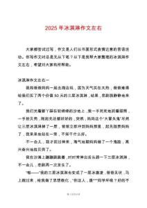 2025年冰淇淋作文左右