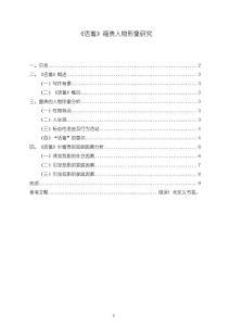 活著【福貴人物形象探析9300字】