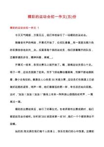 精彩的運動會初一作文份