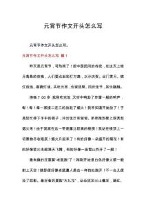 元宵節(jié)作文開頭怎么寫