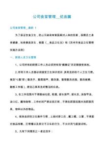 公司食堂管理__優(yōu)選篇