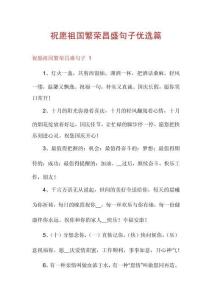 祝愿祖國繁榮昌盛句子優(yōu)選篇