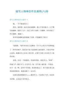 描寫人物神態(tài)作文通用份