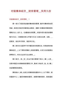 村級集體經濟__財務管理__實用九份