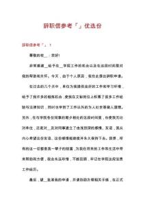 辭職信參考「」優(yōu)選份