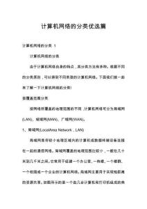 計算機網(wǎng)絡的分類優(yōu)選篇