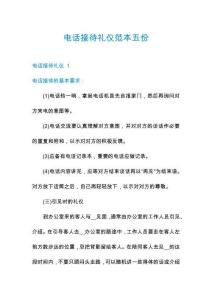 電話接待禮儀范本五份