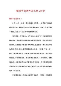 植樹節(jié)優(yōu)秀作文實用20份