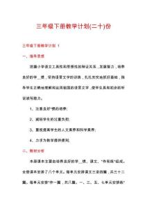 三年級下冊教學(xué)計(jì)劃份