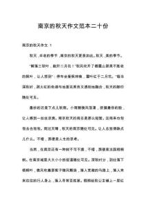 南京的秋天作文范本二十份