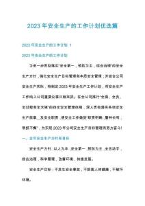 2023年安全生產(chǎn)的工作計(jì)劃優(yōu)選篇