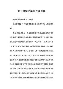 關(guān)于講憲法學(xué)憲法演講稿