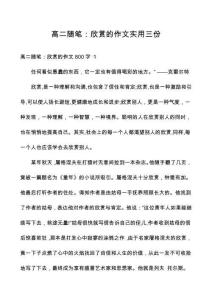 高二隨筆：欣賞的作文實用三份