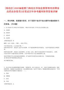 [海滄區]2025福建廈門海滄區市場監督管理局招聘食品藥品協管員2名筆試歷年參考題庫附帶答案詳解