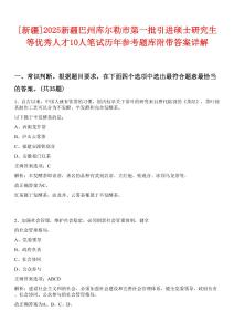 [新疆]2025新疆巴州庫爾勒市第一批引進碩士研究生等優秀人才10人筆試歷年參考題庫附帶答案詳解