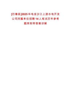 [巴塘縣]2025華電金沙江上游水電開發(fā)公司所屬單位招聘14人筆試歷年參考題庫附帶答案詳解