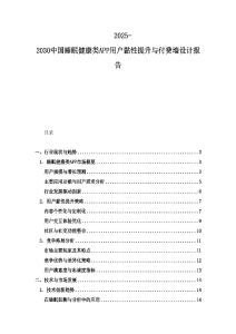 2025-2030中國睡眠健康類APP用戶黏性提升與付費(fèi)墻設(shè)計(jì)報(bào)告