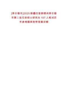 [庫爾勒市]2025新疆巴音郭楞州庫爾勒市第二批引進碩士研究生107人筆試歷年參考題庫附帶答案詳解