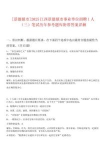 [景德鎮市]2025江西景德鎮市事業單位招聘1人（三）筆試歷年參考題庫附帶答案詳解
