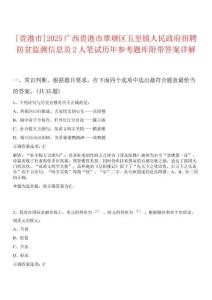 [貴港市]2025廣西貴港市覃塘區五里鎮人民政府招聘防貧監測信息員2人筆試歷年參考題庫附帶答案詳解