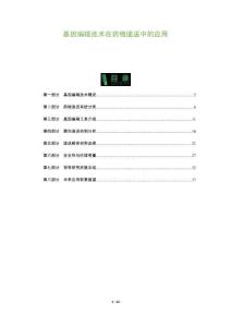 基因編輯技術在藥物遞送中的應用-洞察及研究