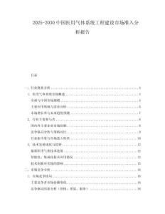 2025-2030中國醫(yī)用氣體系統(tǒng)工程建設市場準入分析報告