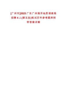 [廣州市]2025廣東廣州海洋地質調查局招聘4人(第五批)筆試歷年參考題庫附帶答案詳解