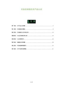 農(nóng)業(yè)區(qū)塊鏈在農(nóng)產(chǎn)品認(rèn)證-洞察及研究