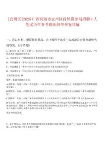 [宜州區(qū)]2025廣西河池市宜州區(qū)自然資源局招聘4人筆試歷年參考題庫附帶答案詳解