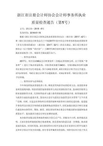 浙注協(xié)﹝2018﹞8號(hào)浙江省注冊(cè)會(huì)計(jì)師協(xié)會(huì)會(huì)計(jì)師事務(wù)所執(zhí)業(yè)質(zhì)量檢查通告（第1號(hào)）