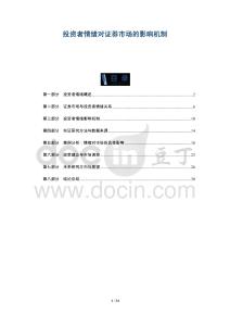 投資者情緒對證券市場的影響機制-洞察及研究